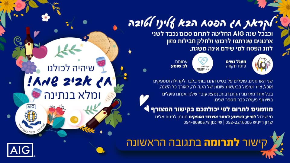 שיתוף פעולה עם AIG לקראת פסח